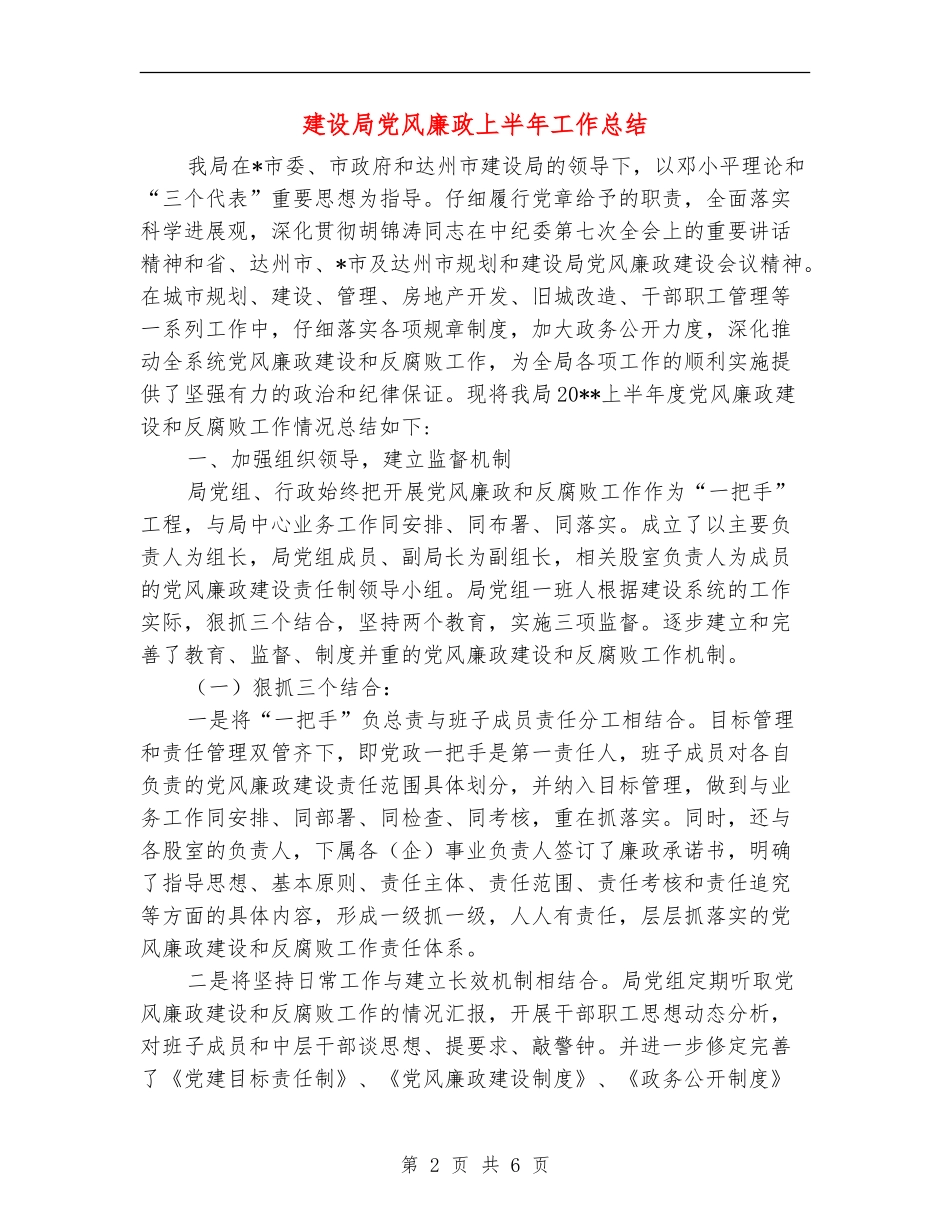 建设局党风廉政上半年工作总结_第2页