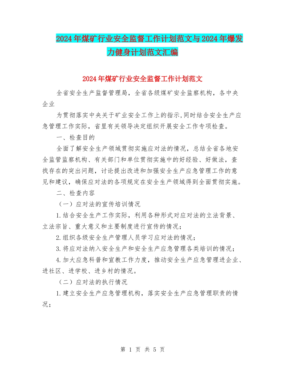 2024年煤矿行业安全监督工作计划范文与2024年爆发力健身计划范文汇编_第1页