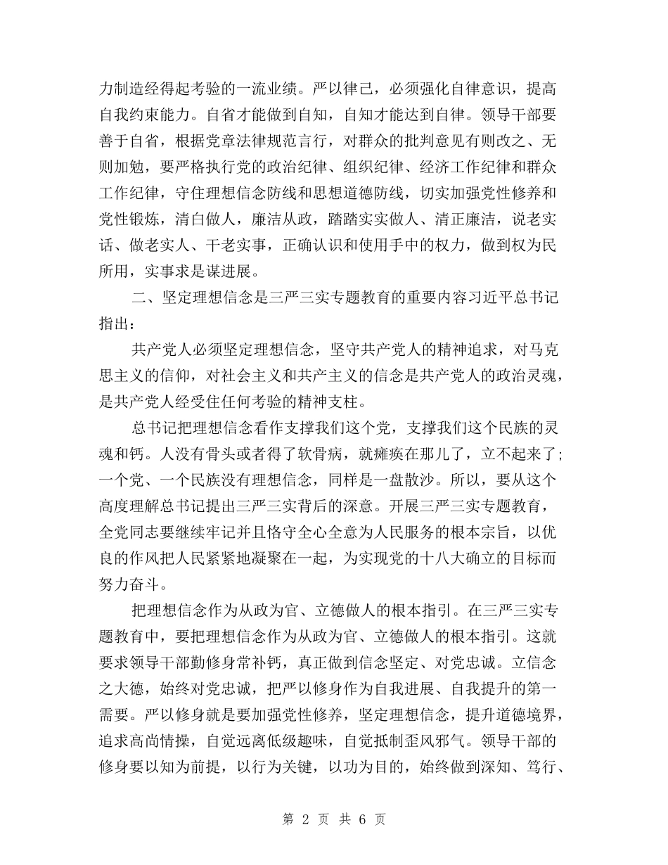 2024年7月三严三实严以律己心得体会范文与2024年7月三严三实入党申请书600字汇编_第2页