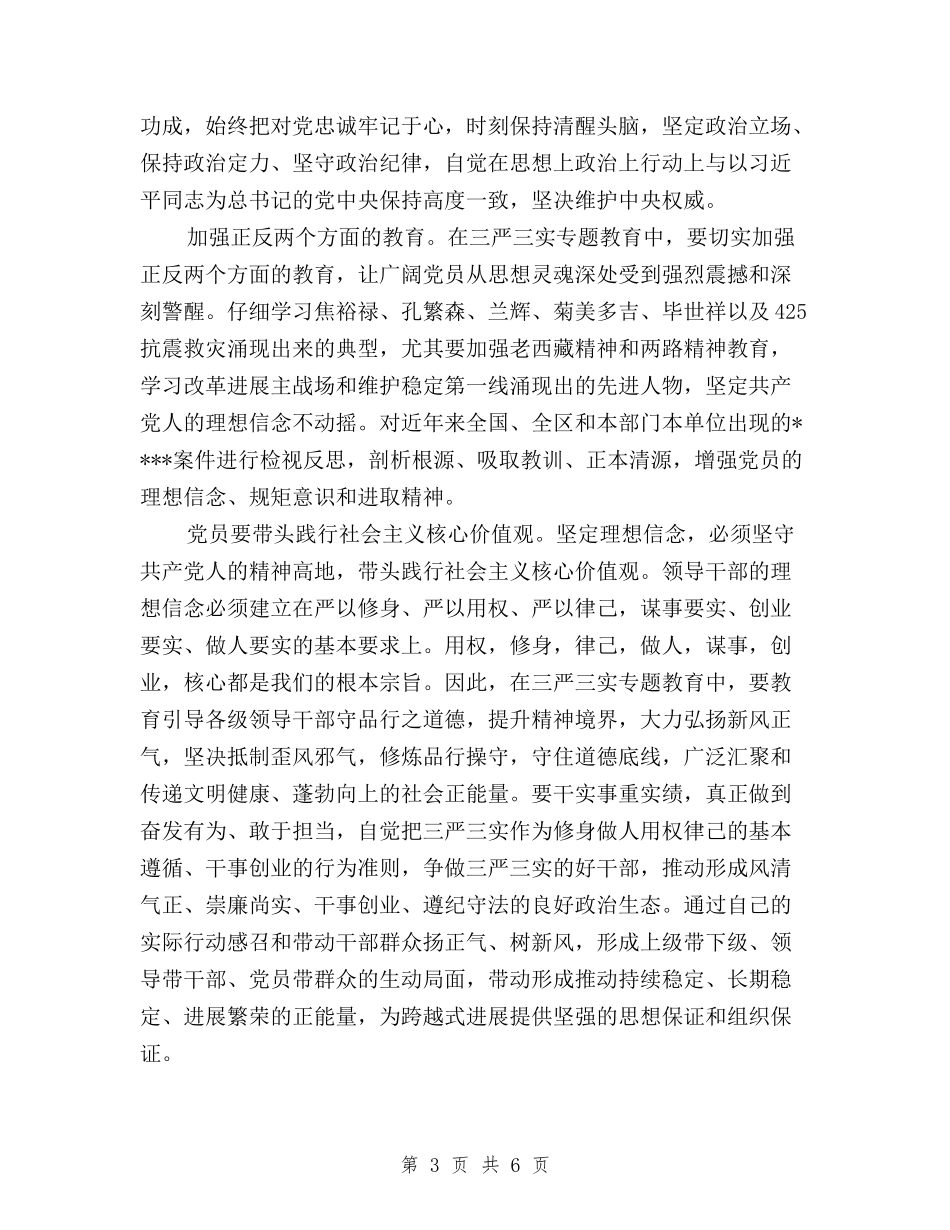 2024年7月三严三实严以律己心得体会范文与2024年7月三严三实入党申请书600字汇编_第3页