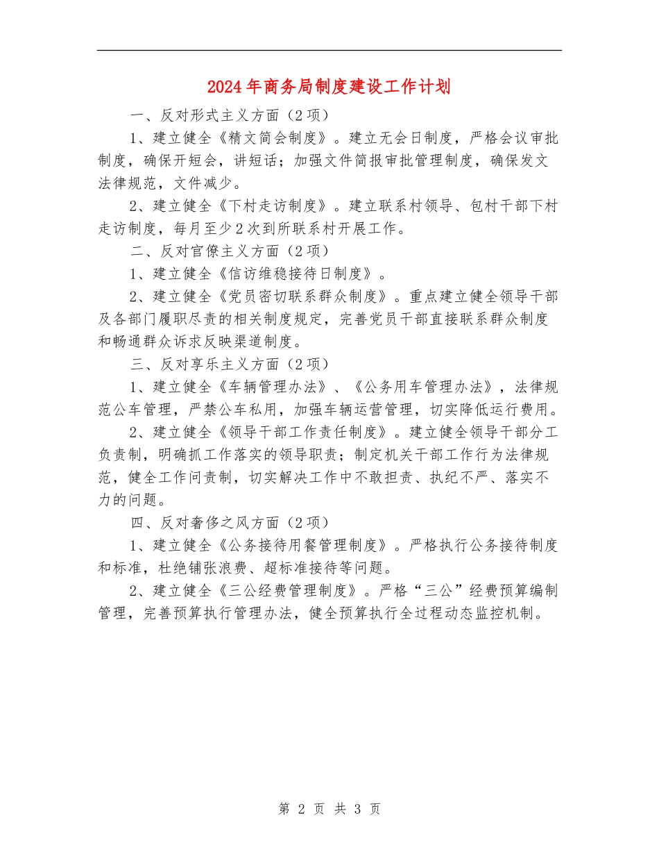 2024年商务局制度建设工作计划_第2页