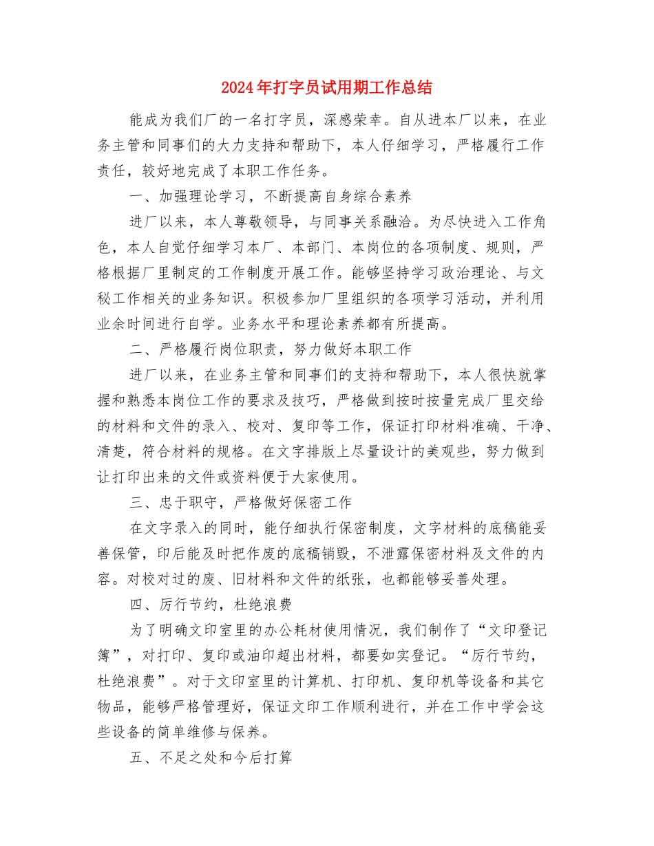 2024年手机销售年终工作总结与2024年打字员试用期工作总结汇编_第3页