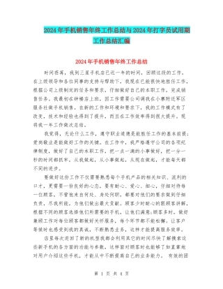 2024年手机销售年终工作总结与2024年打字员试用期工作总结汇编