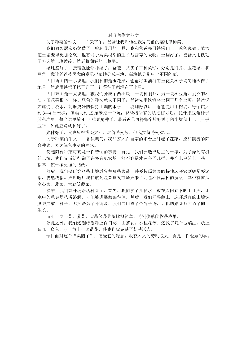 种菜的ۥ作文范文精选 _第1页