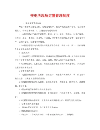 《安全管理制度》之变电所现场定置管理制度 