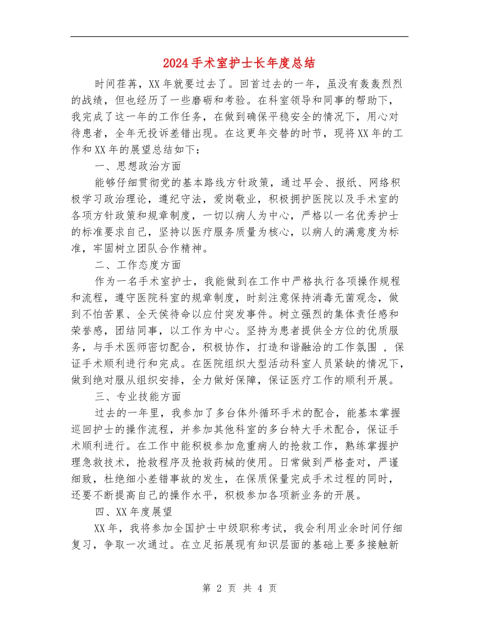 2024手术室护士长年度总结_第2页