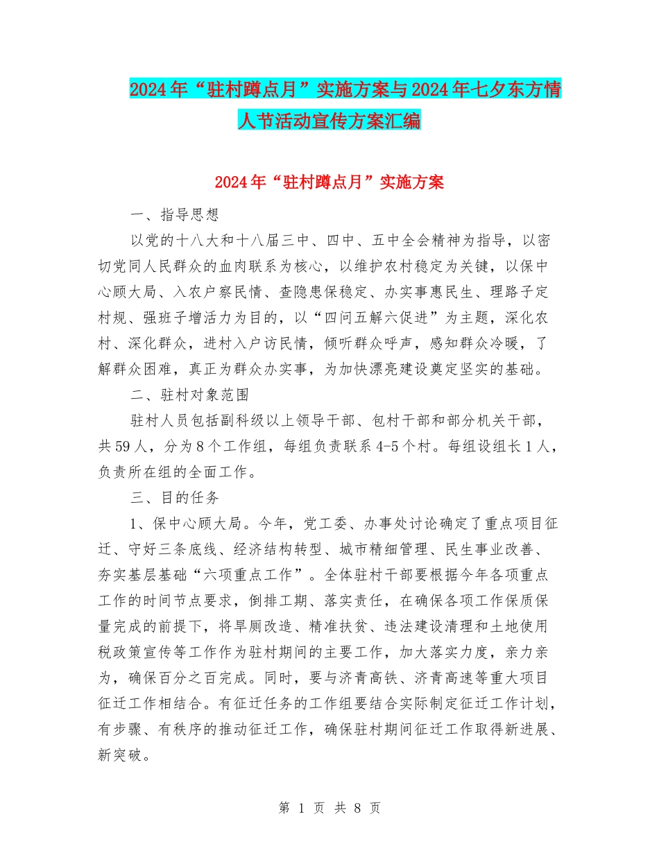 2024年“驻村蹲点月”实施方案与2024年七夕东方情人节活动宣传方案汇编_第1页