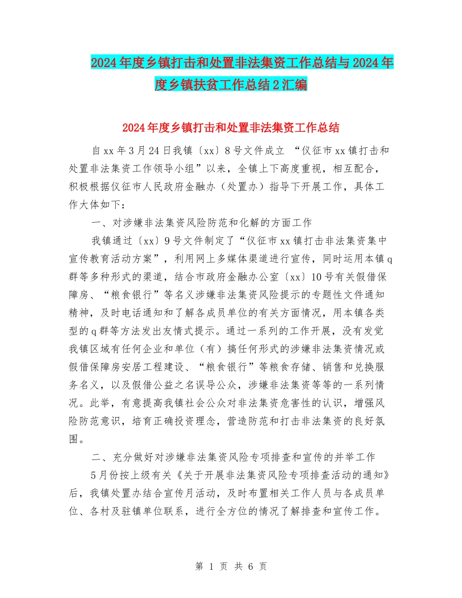 2024年度乡镇打击和处置非法集资工作总结与2024年度乡镇扶贫工作总结2汇编_第1页