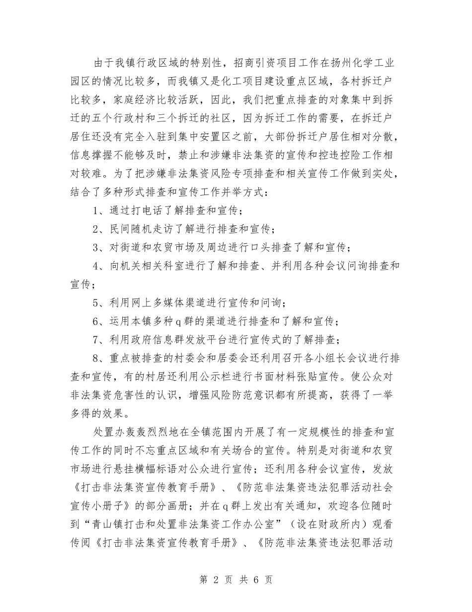 2024年度乡镇打击和处置非法集资工作总结与2024年度乡镇扶贫工作总结2汇编_第2页