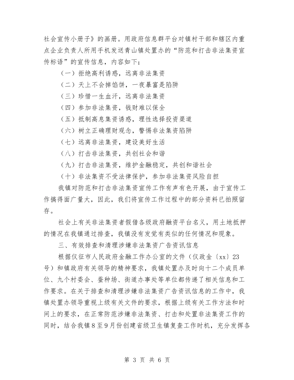 2024年度乡镇打击和处置非法集资工作总结与2024年度乡镇扶贫工作总结2汇编_第3页