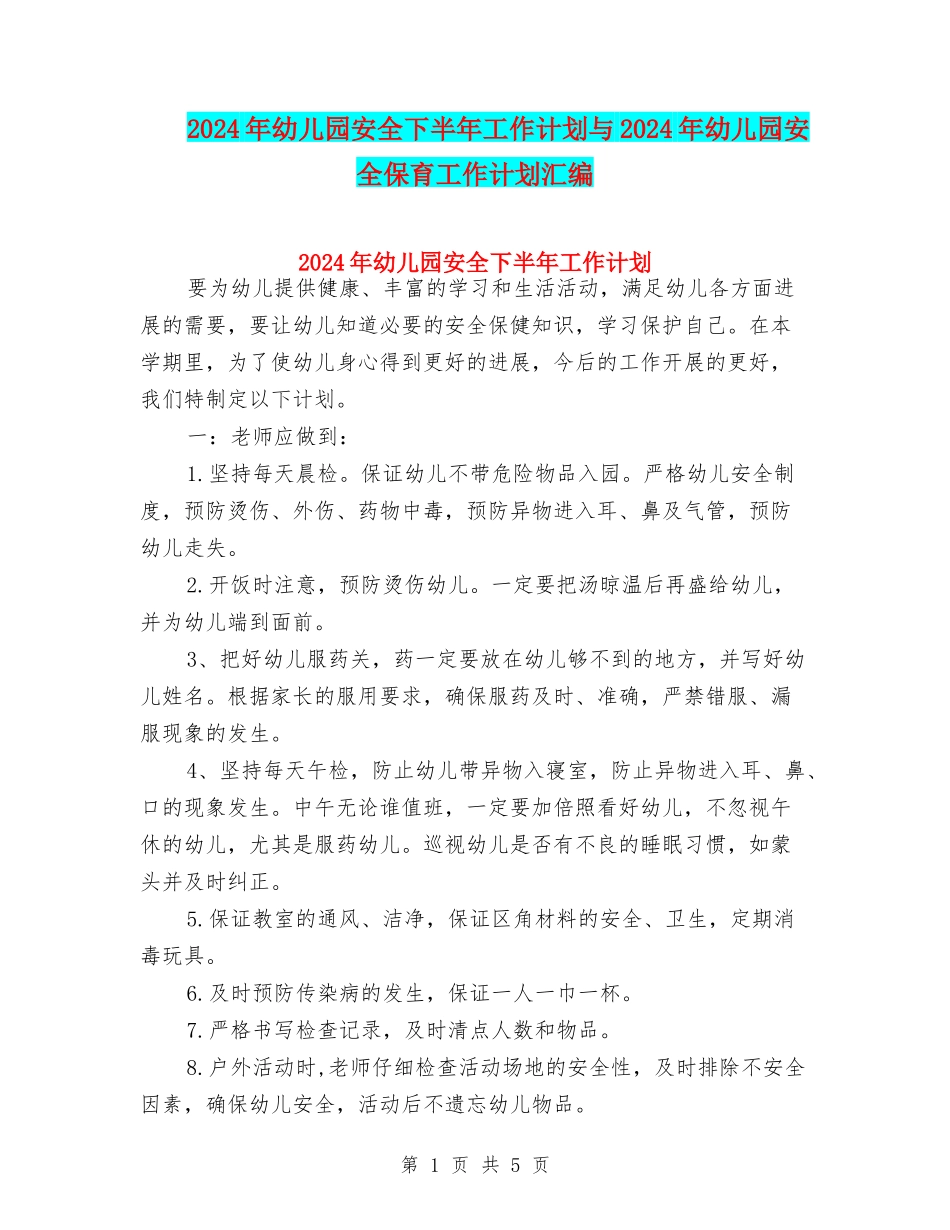 2024年幼儿园安全下半年工作计划与2024年幼儿园安全保育工作计划汇编_第1页