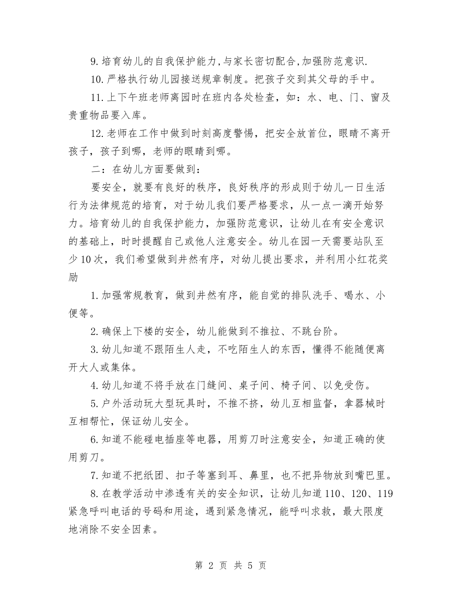 2024年幼儿园安全下半年工作计划与2024年幼儿园安全保育工作计划汇编_第2页