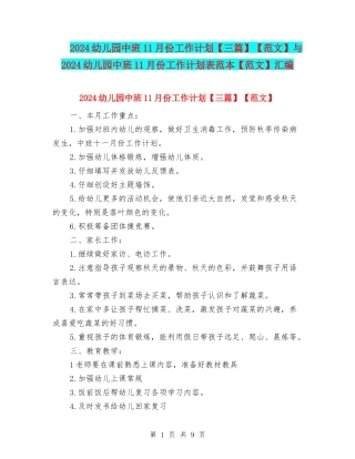 2024幼儿园中班11月份工作计划【范文】与2024幼儿园中班11月份工作计划表范本【范文】汇编