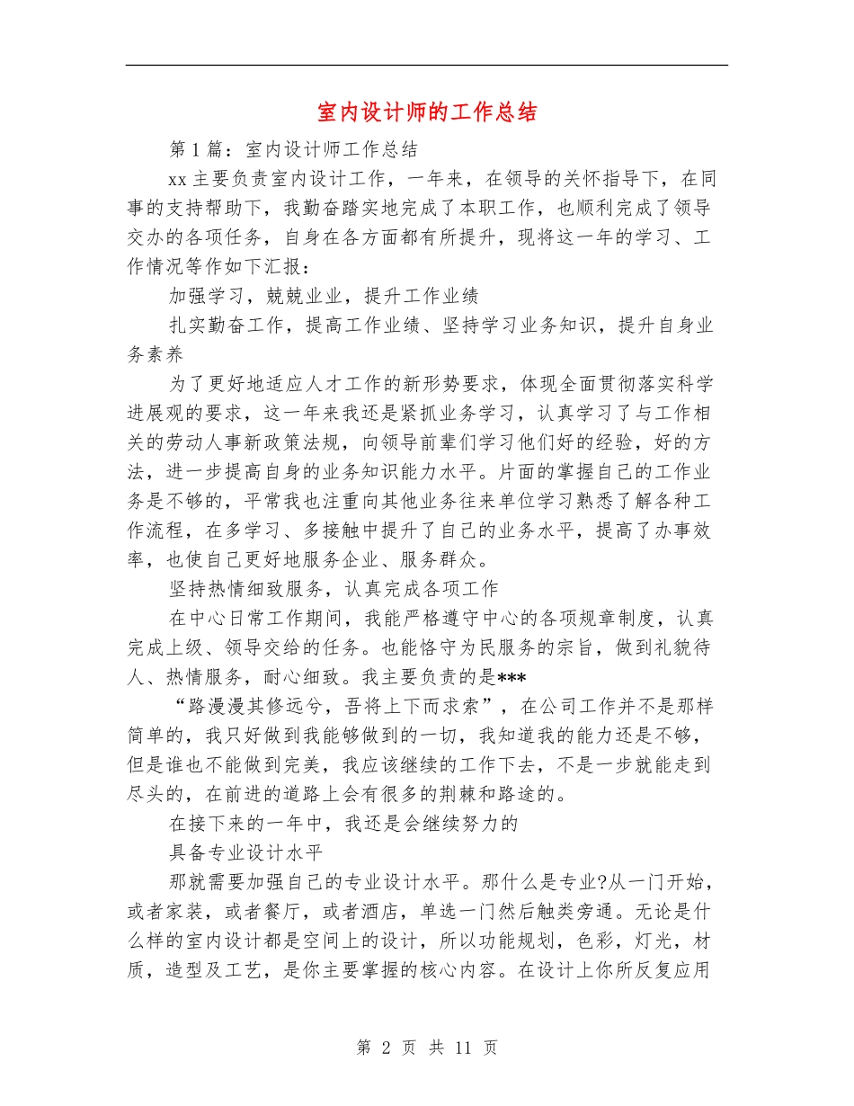室内设计师的工作总结_第2页