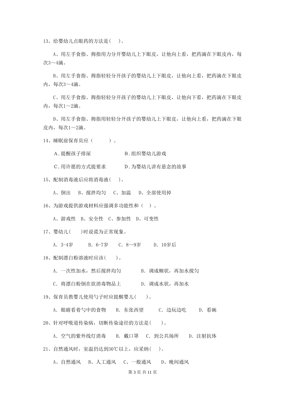 2024版幼儿园中班保育员五级职业水平考试试题试题(附答案)_第3页