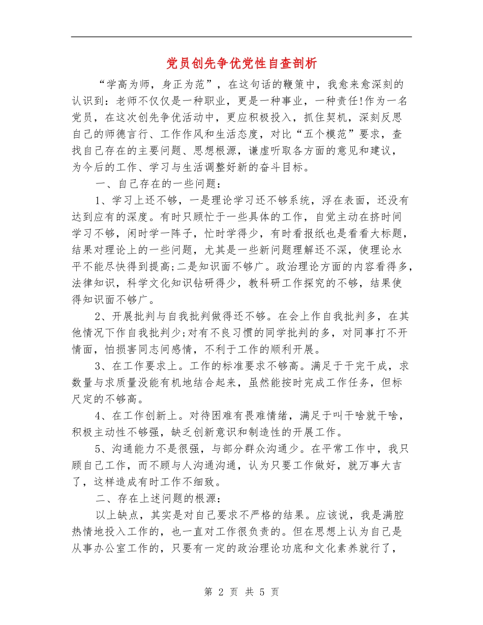 党员创先争优党性自查剖析_第2页