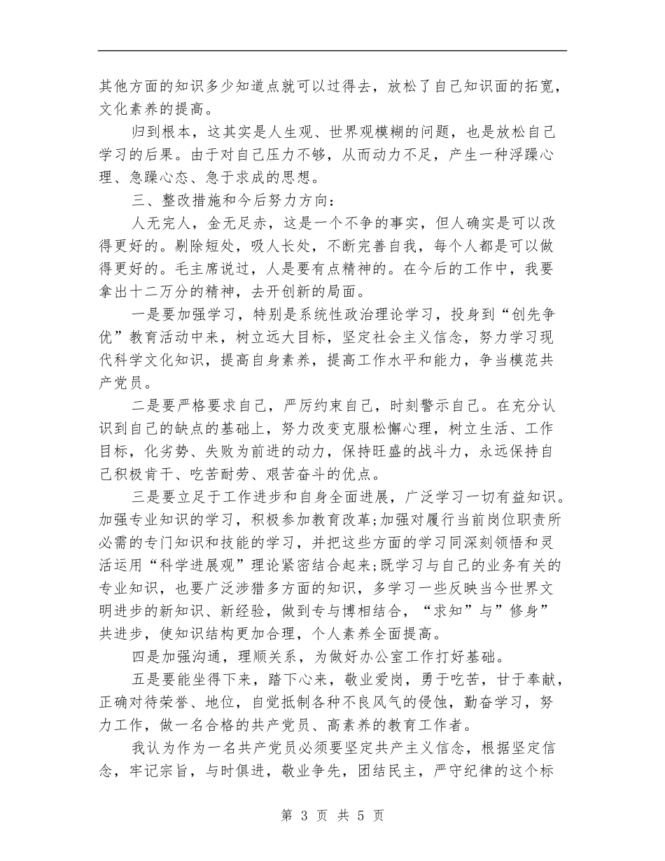 党员创先争优党性自查剖析_第3页