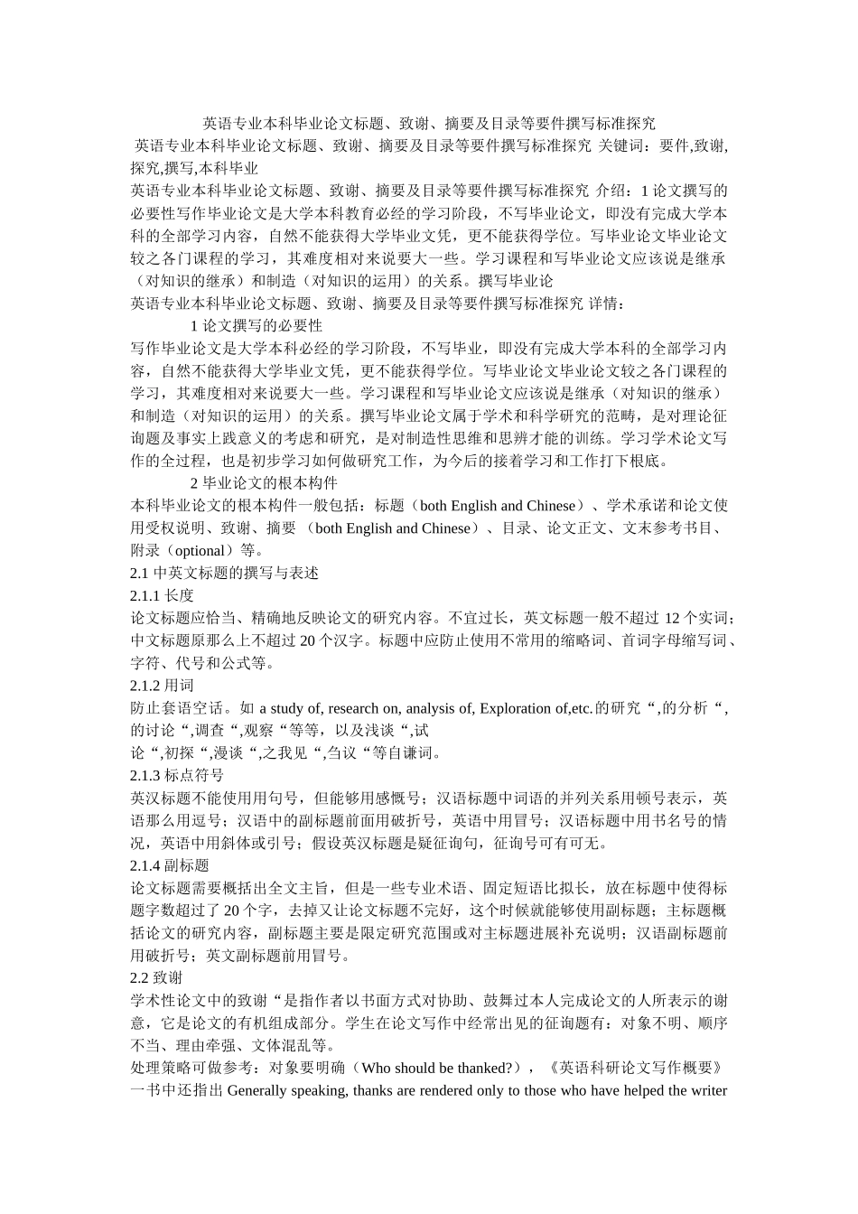 英语专ۥ业本科毕业论文题目、致谢、摘要及目录等要件撰写规范探究精选 _第1页