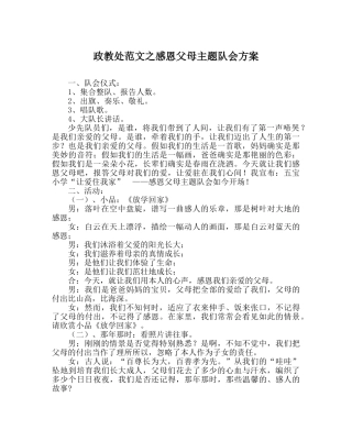 政教处范文感恩父母主题队会方案 