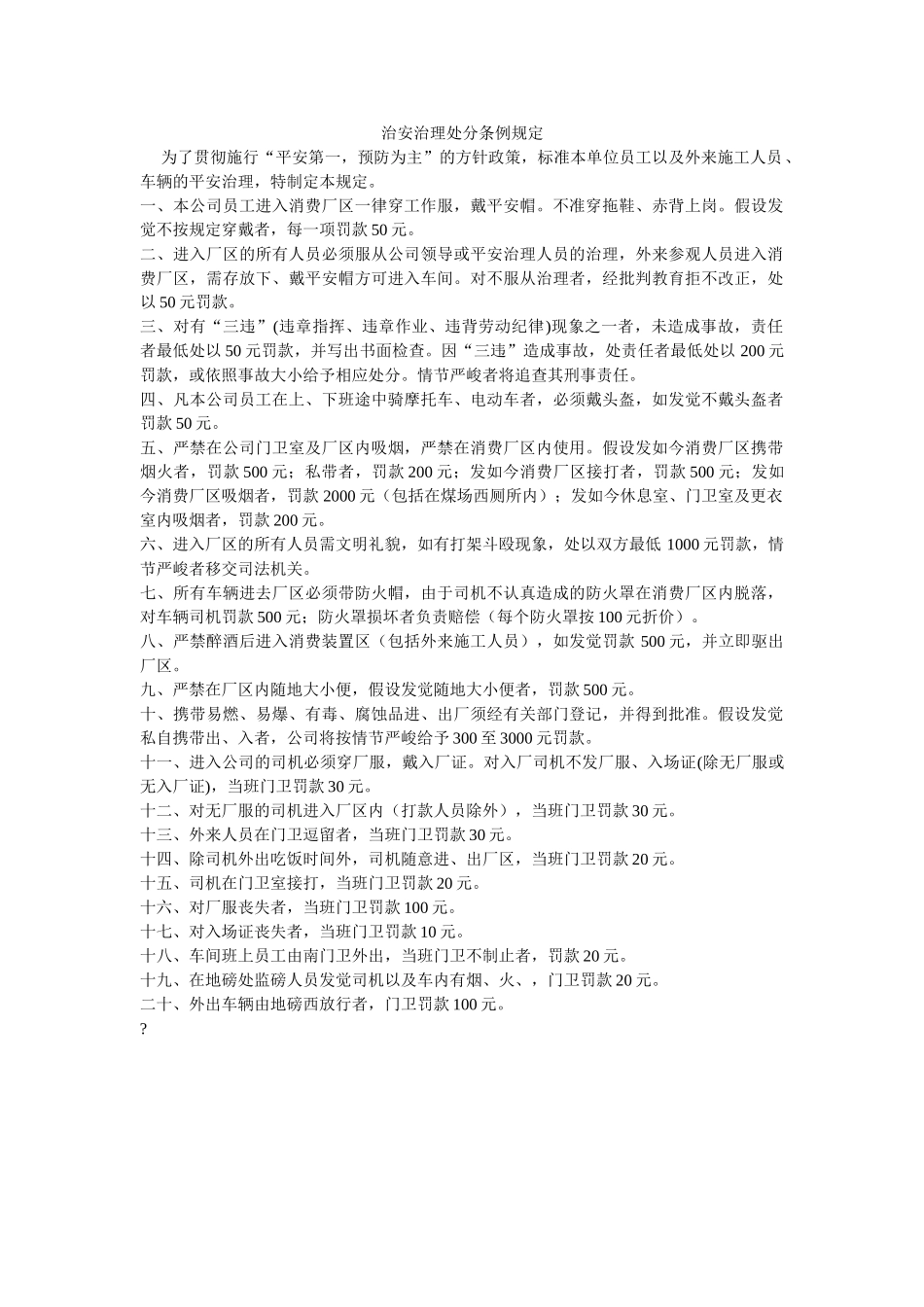 治安管理处罚条例规定 _第1页