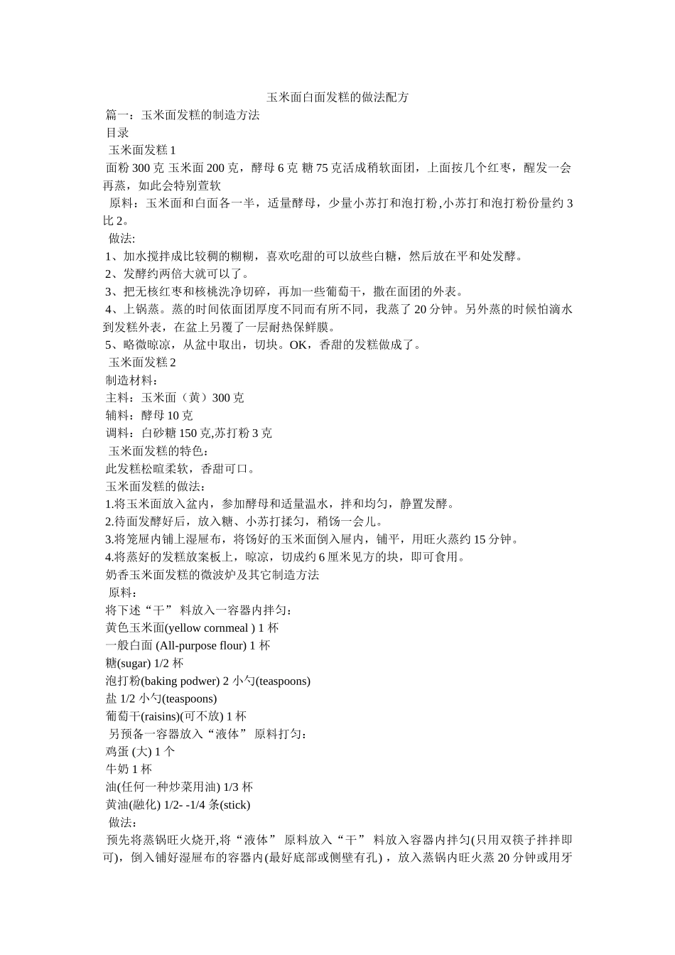 玉米面白面发糕的做法配方 _第1页