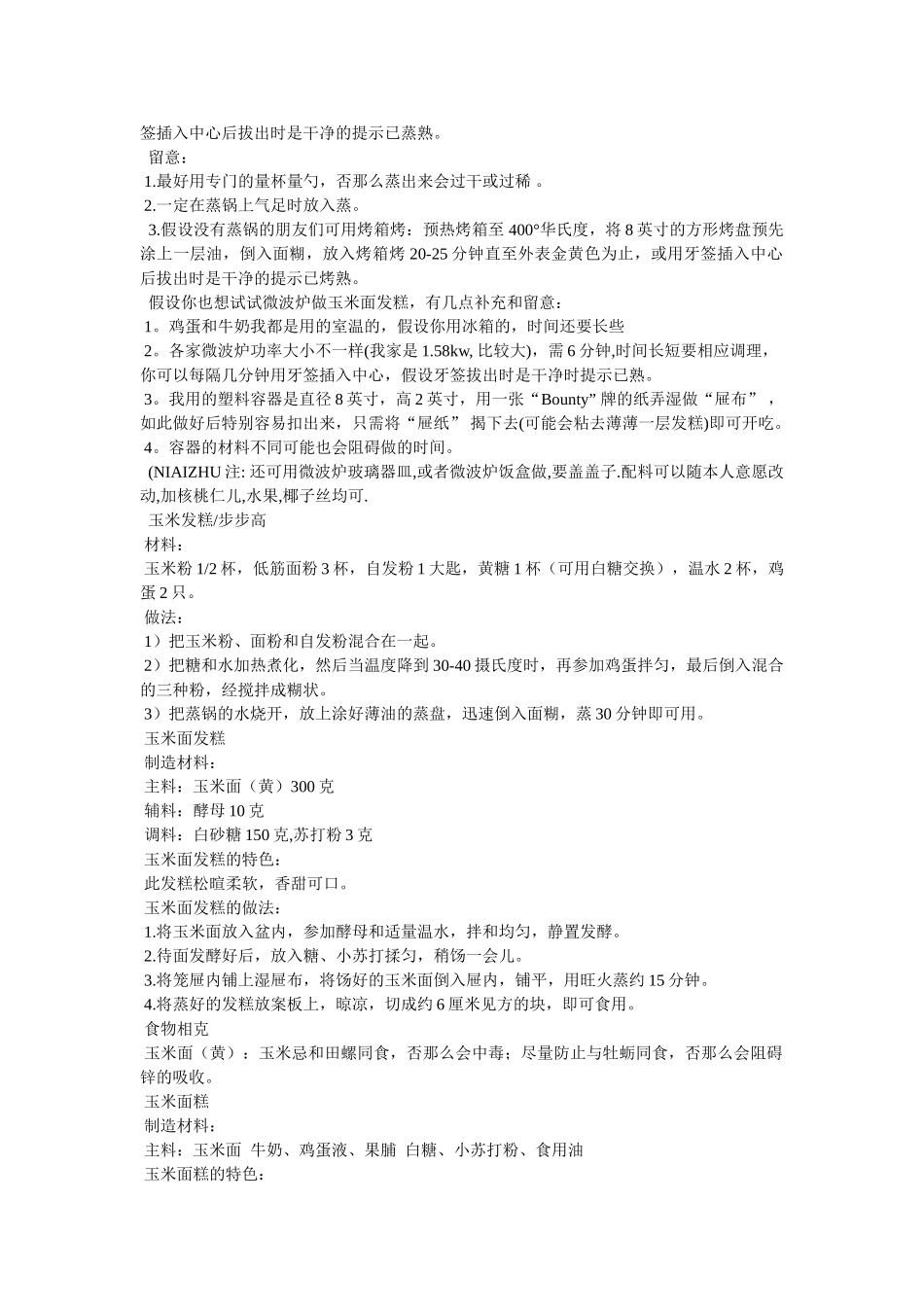 玉米面白面发糕的做法配方 _第2页