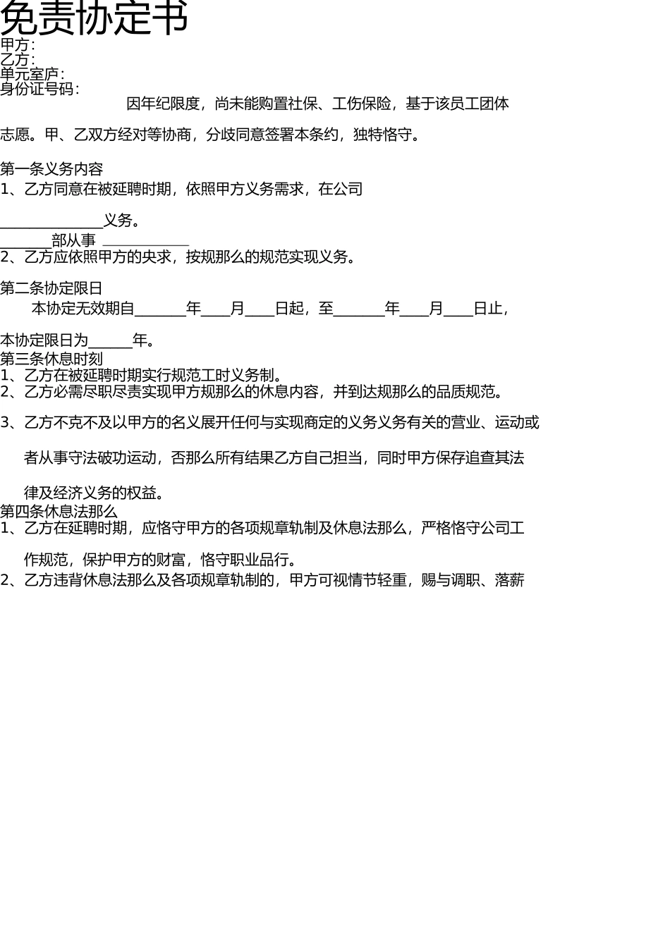 用工免责协议 _第1页