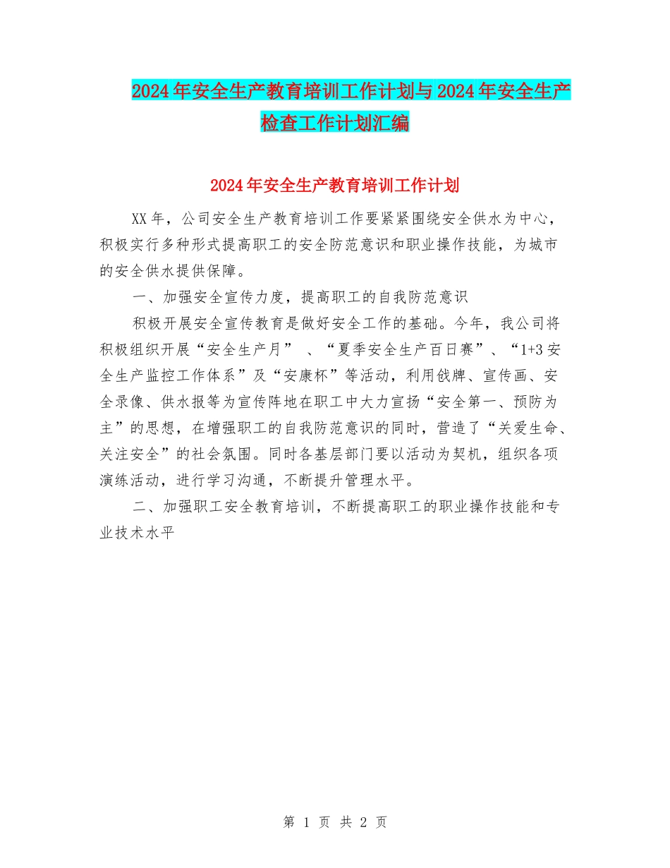 2024年安全生产教育培训工作计划与2024年安全生产检查工作计划汇编_第1页