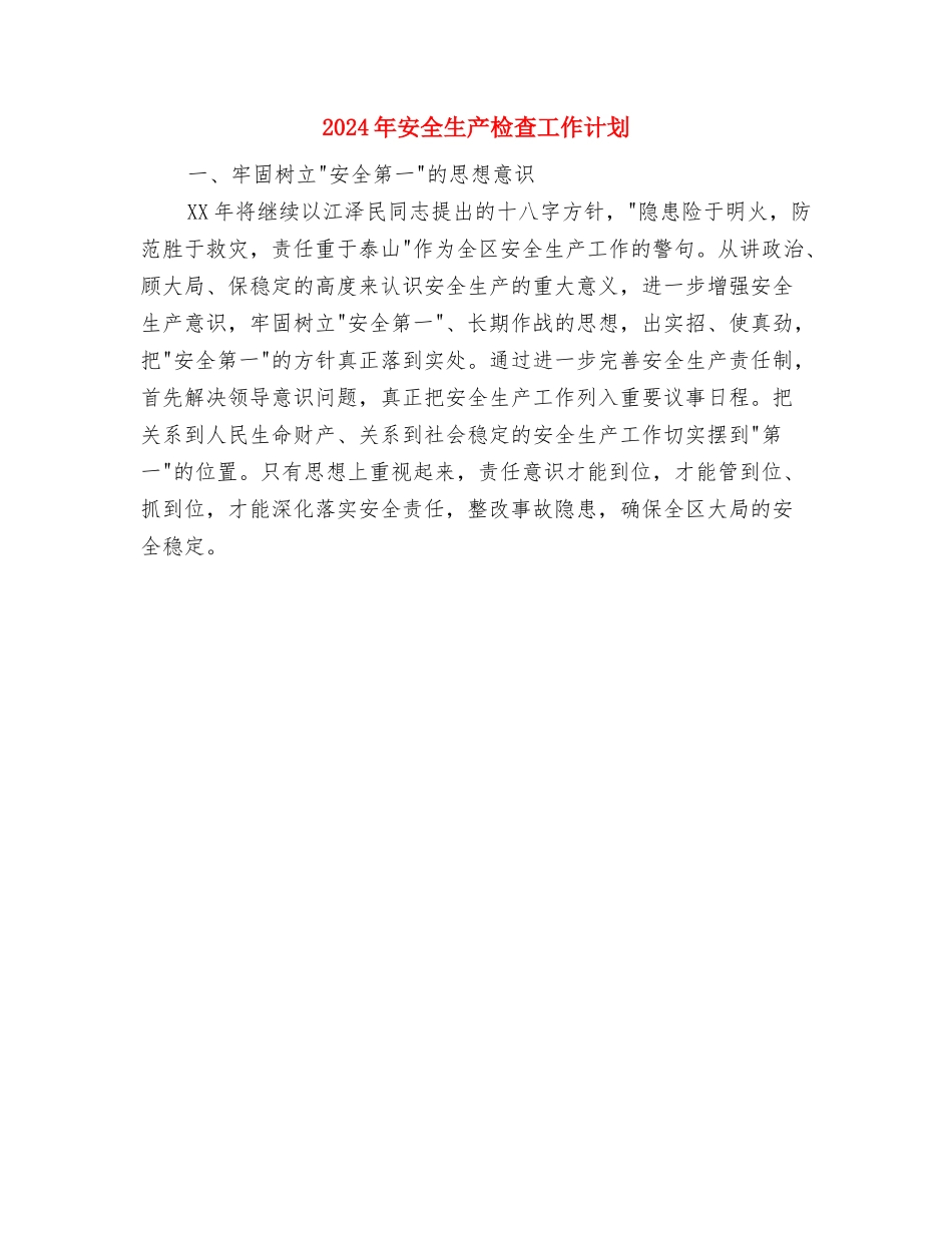 2024年安全生产教育培训工作计划与2024年安全生产检查工作计划汇编_第2页