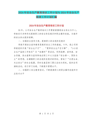 2024年安全生产教育培训工作计划与2024年安全生产检查工作计划汇编