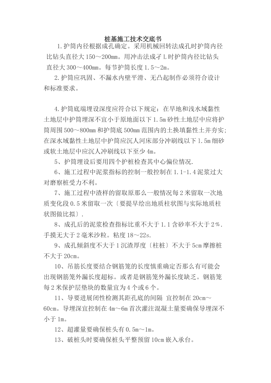 桩基施工技术交底书_第1页