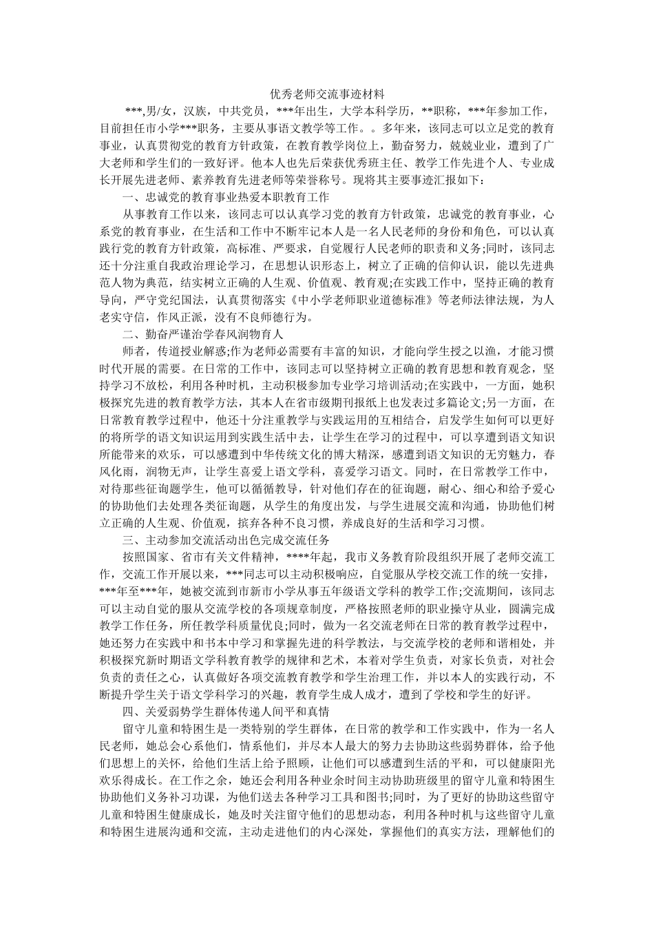 优秀教师交流事迹材料参考 _第1页