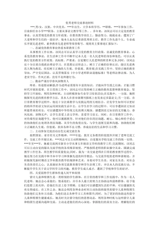 优秀教师交流事迹材料参考 