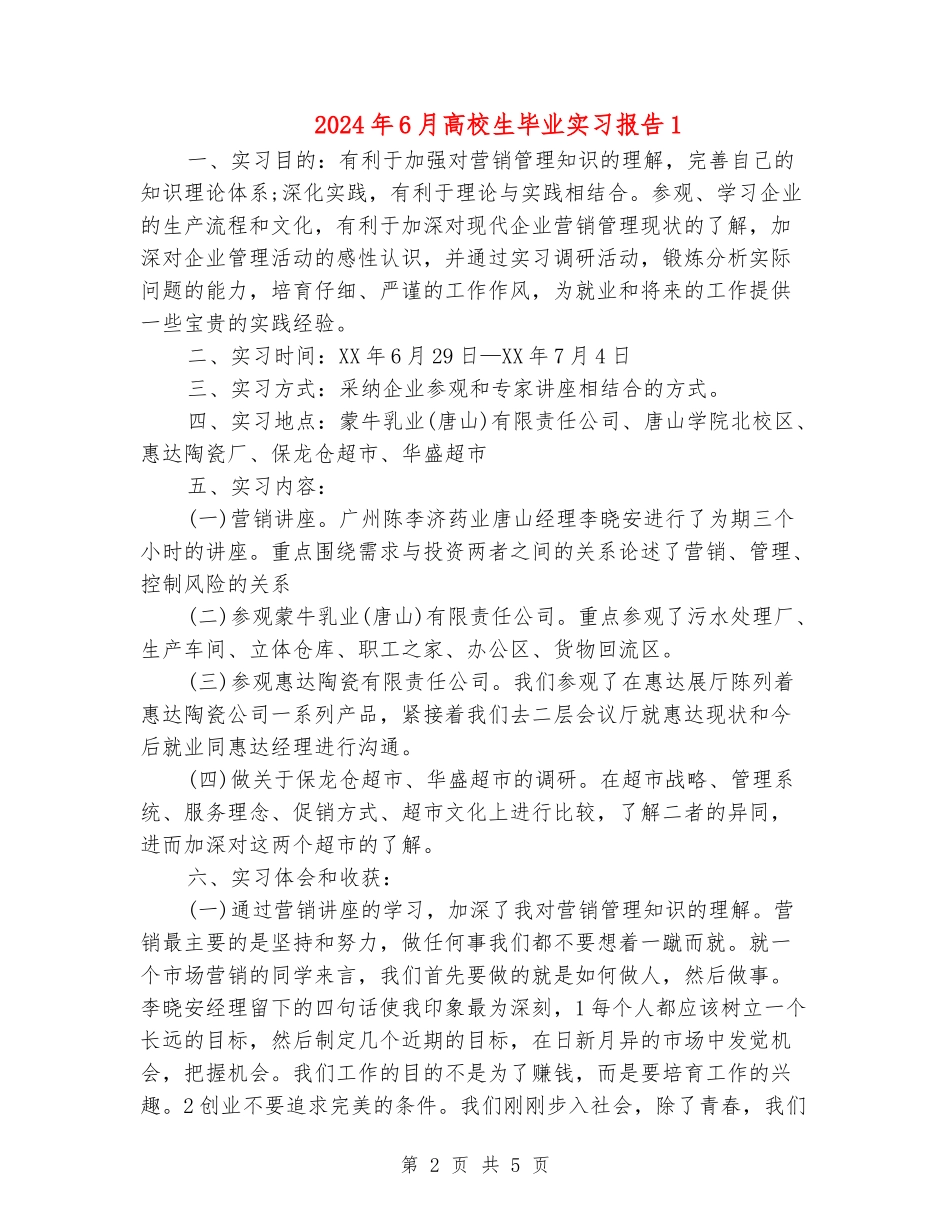 2024年6月大学生毕业实习报告1_第2页