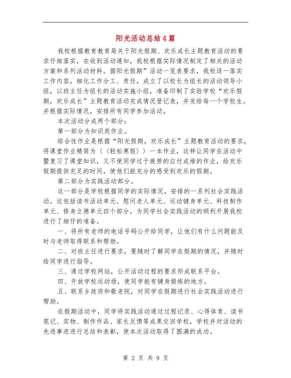 阳光活动总结4篇_第2页