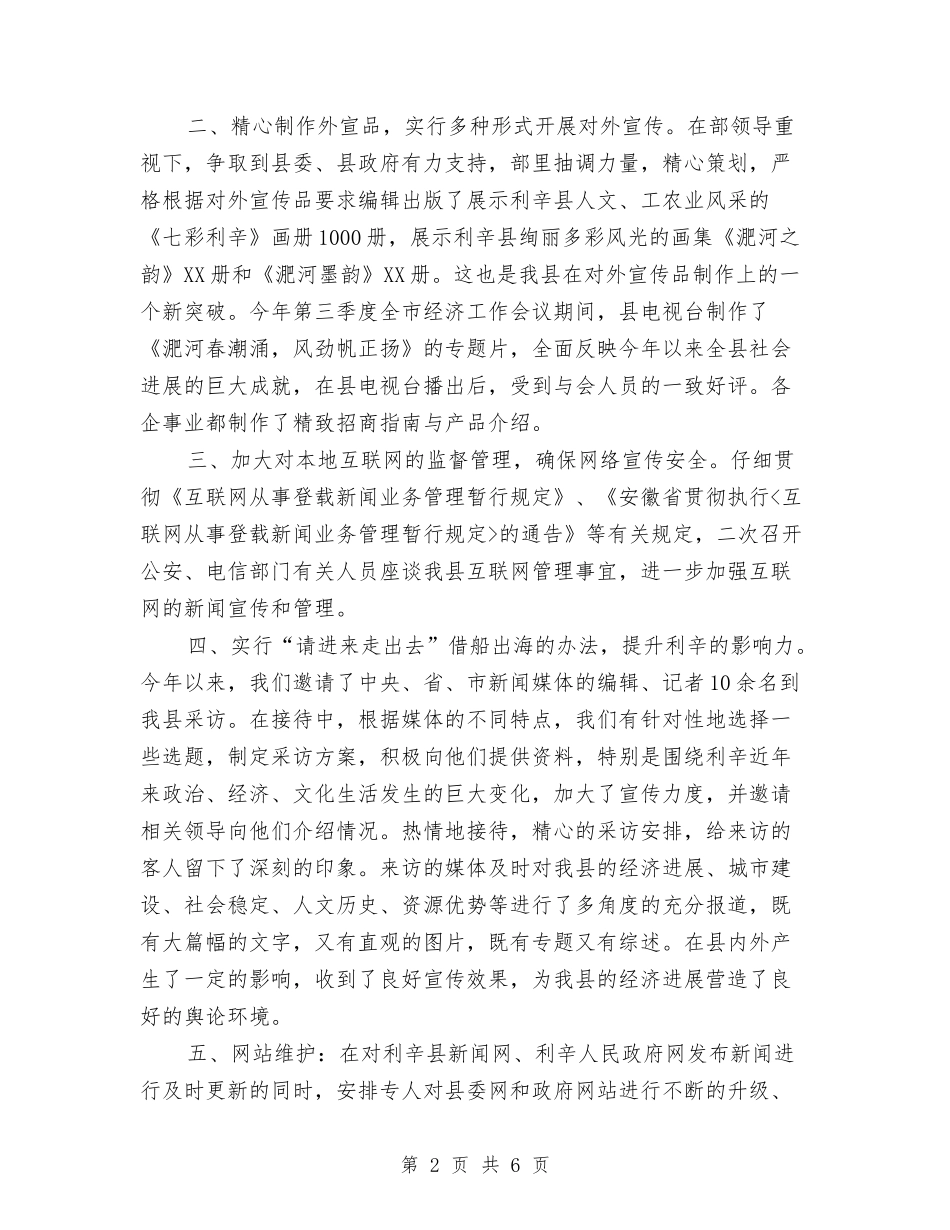 2024年县外宣工作总结与2024年县妇保所计生办计划生育工作总结汇编_第2页