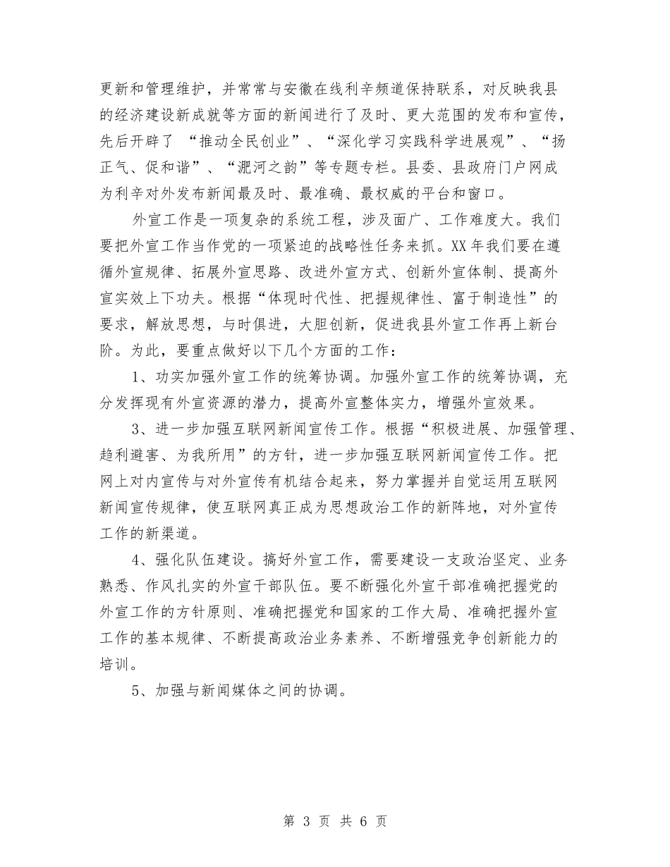 2024年县外宣工作总结与2024年县妇保所计生办计划生育工作总结汇编_第3页