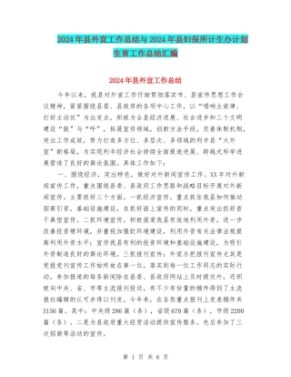 2024年县外宣工作总结与2024年县妇保所计生办计划生育工作总结汇编