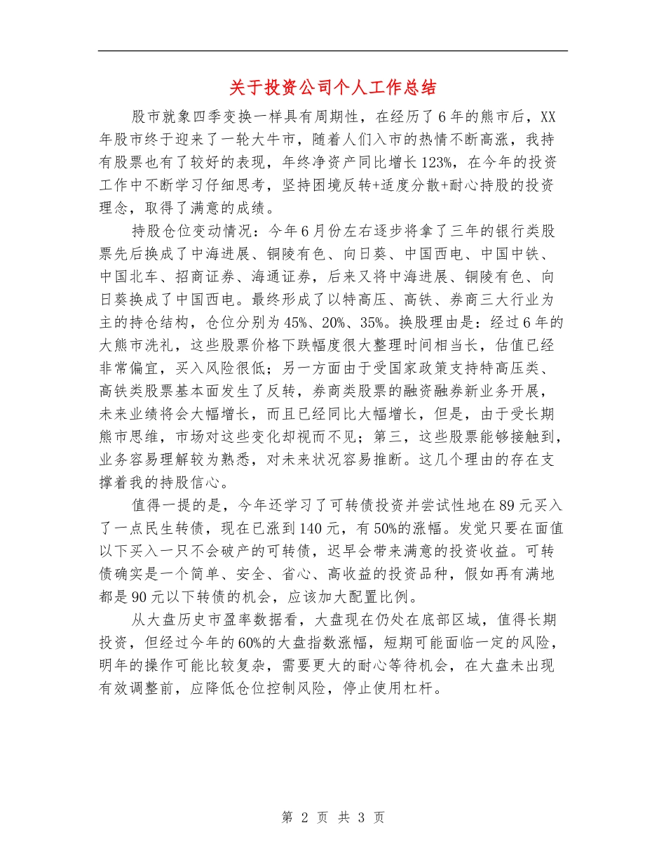 关于投资公司个人工作总结_第2页