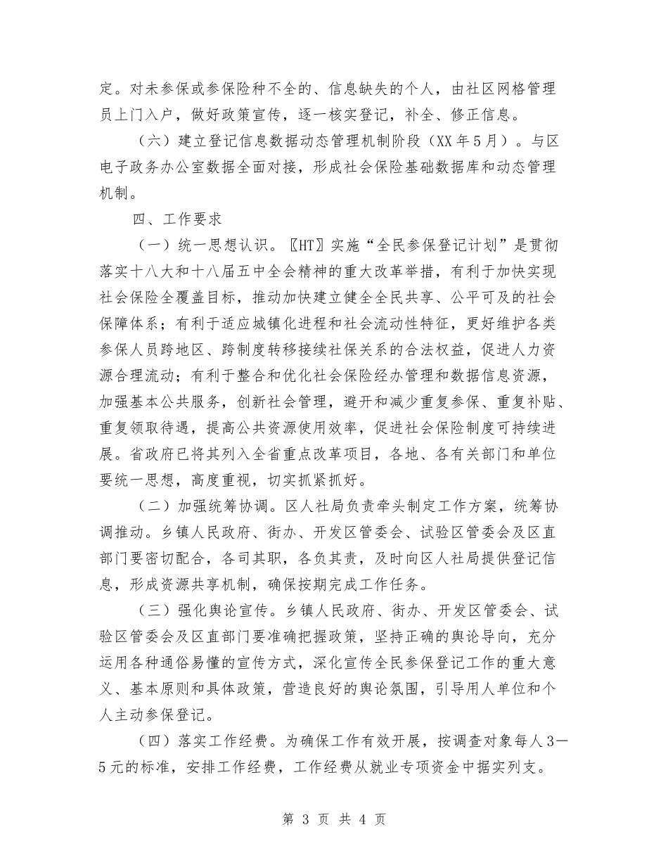 全民参保登记计划实施方案_第3页