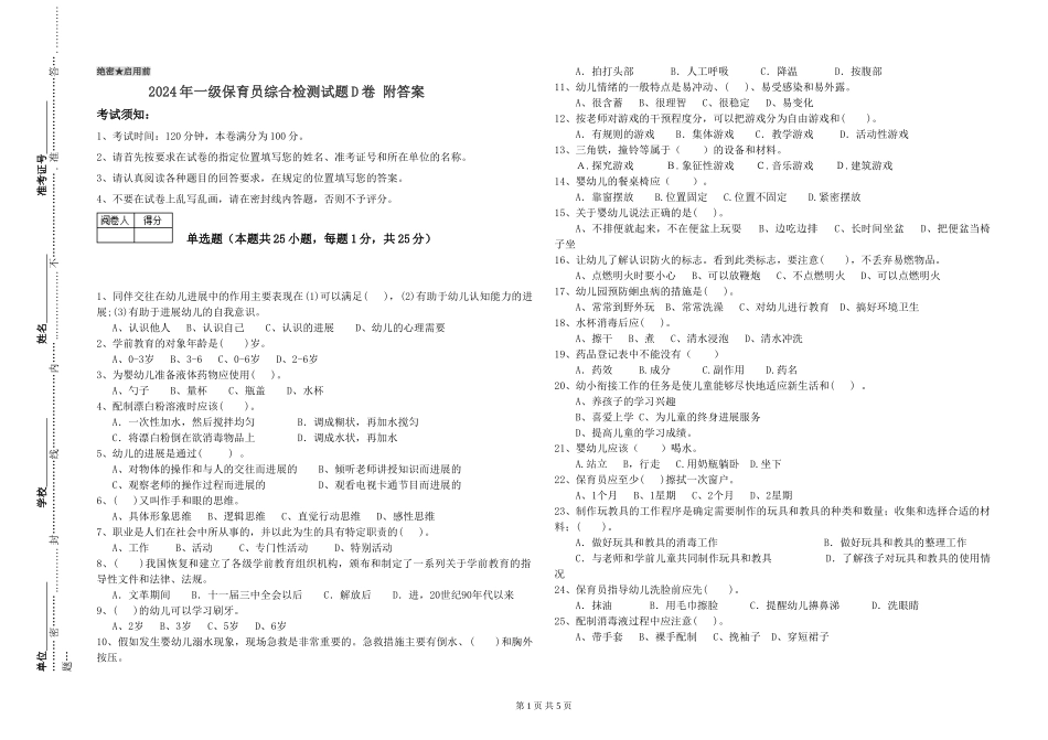 2024年一级保育员综合检测试题D卷-附答案_第1页