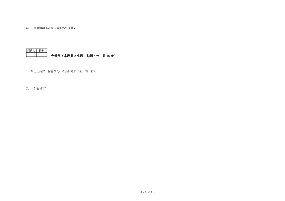 2024年一级保育员综合检测试题D卷-附答案_第3页