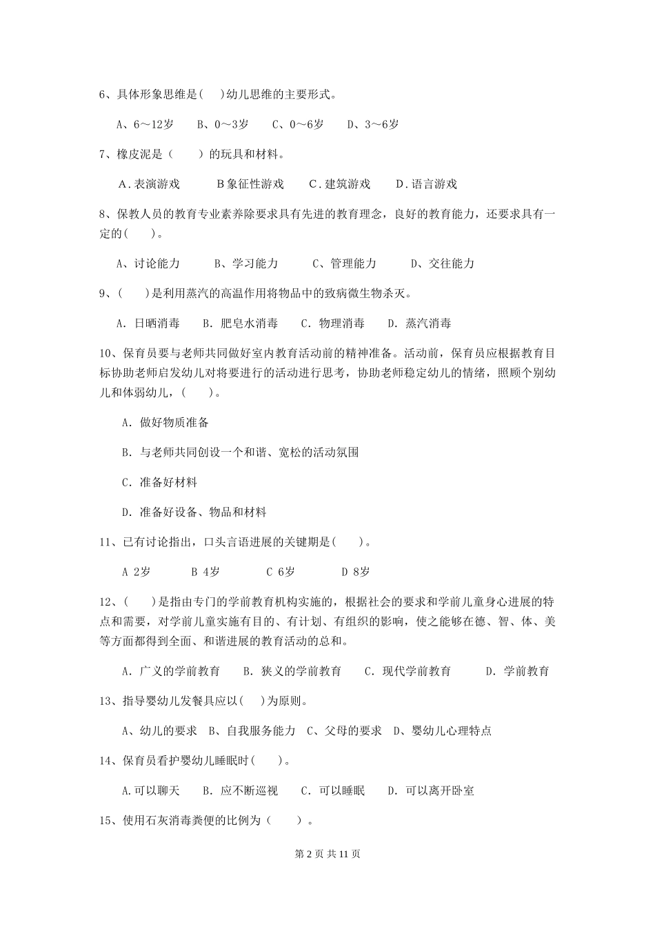 2024版幼儿园保育员专业能力考试试卷D卷-(含答案)_第2页