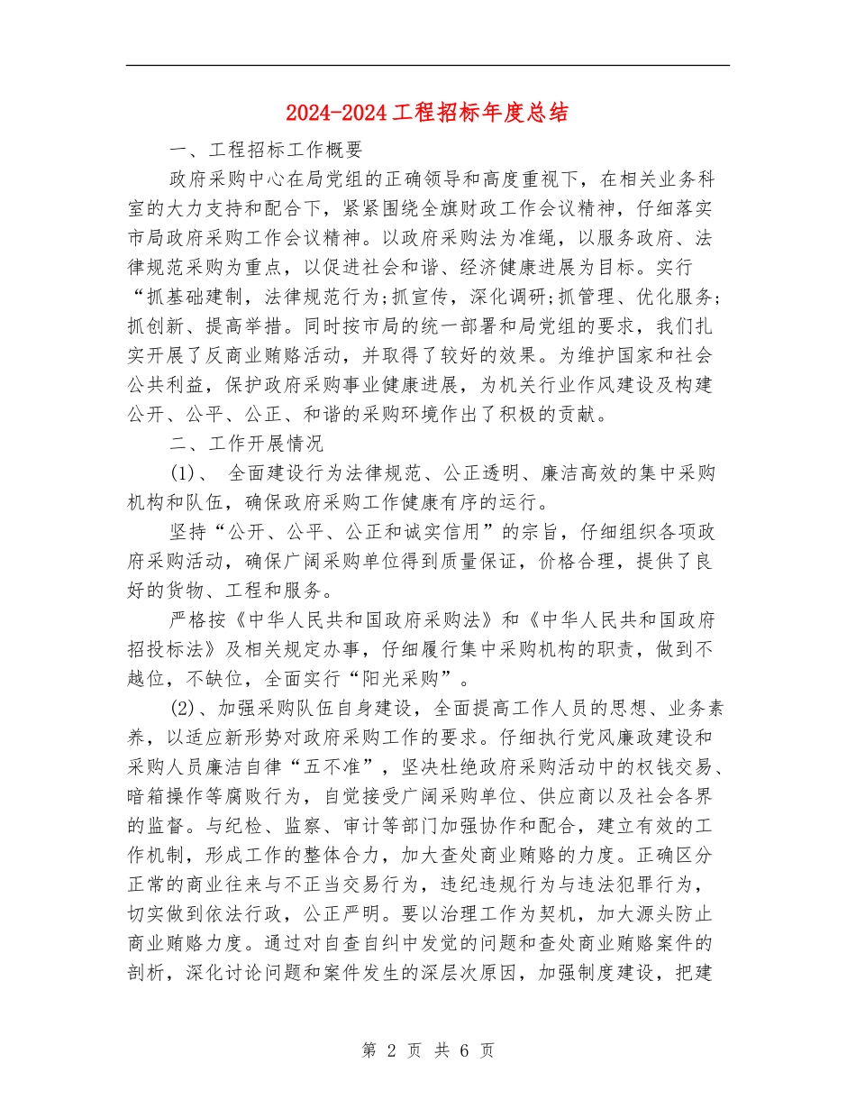 2024-2024工程招标年度总结_第2页