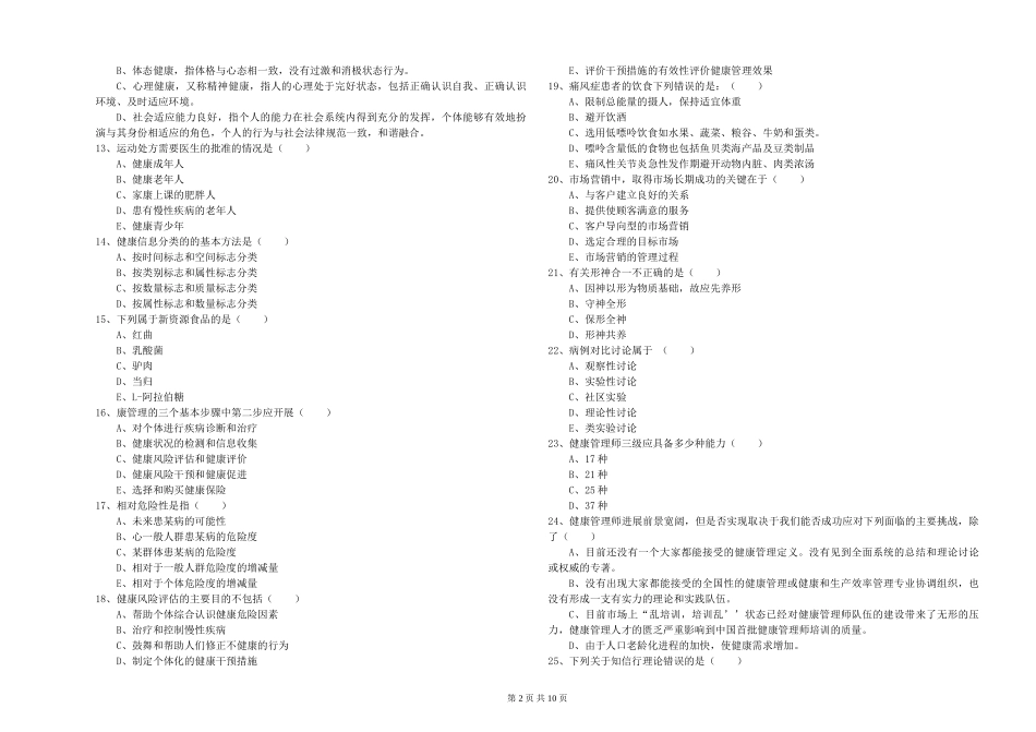 2024年助理健康管理师《理论知识》模拟试题-附解析_第2页