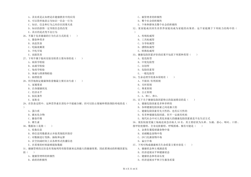 2024年助理健康管理师《理论知识》模拟试题-附解析_第3页