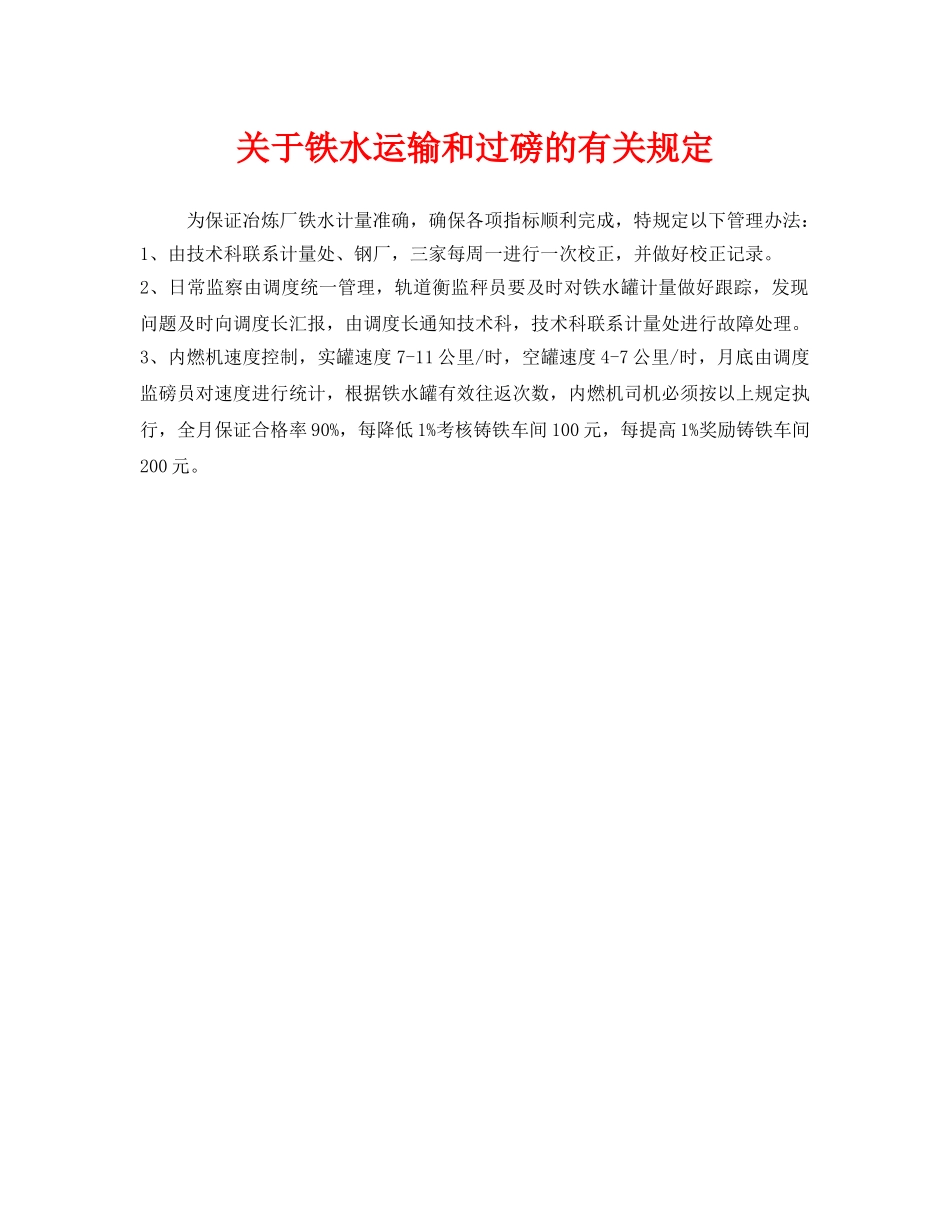 《安全管理制度》之关于铁水运输和过磅的有关规定 _第1页