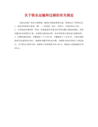 《安全管理制度》之关于铁水运输和过磅的有关规定 