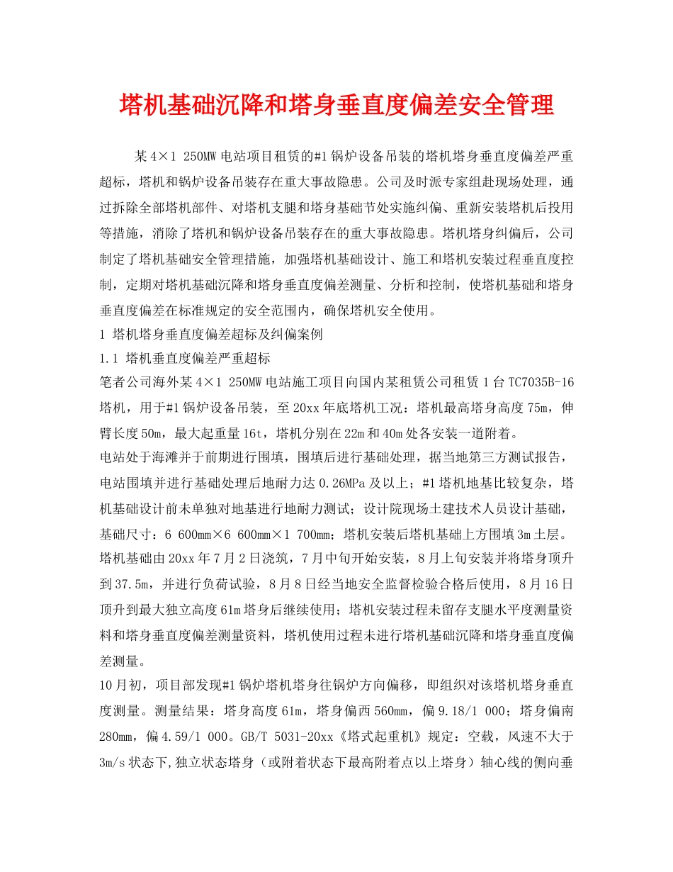 《安全管理》之塔机基础沉降和塔身垂直度偏差安全管理 _第1页