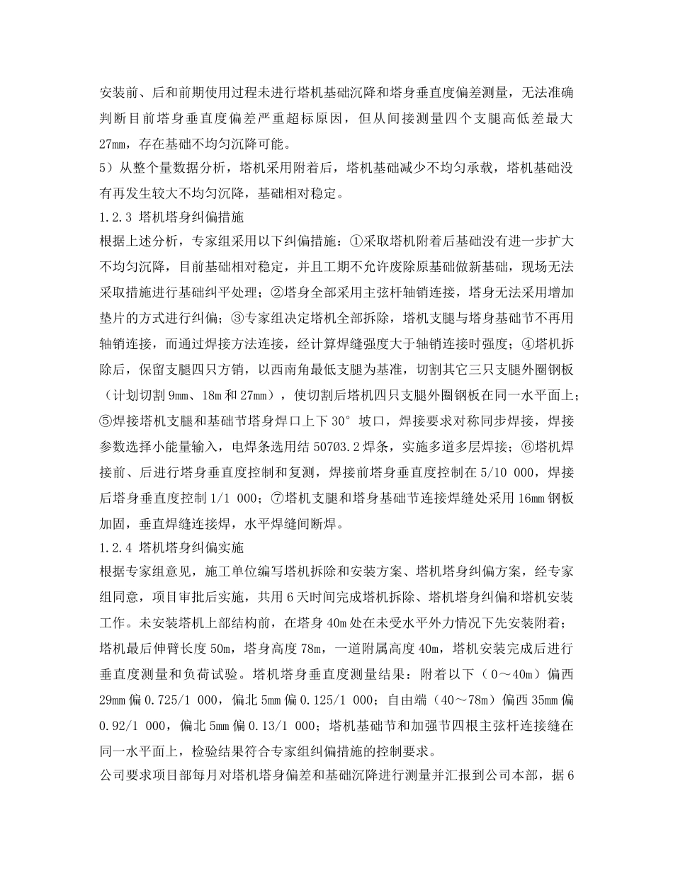 《安全管理》之塔机基础沉降和塔身垂直度偏差安全管理 _第3页